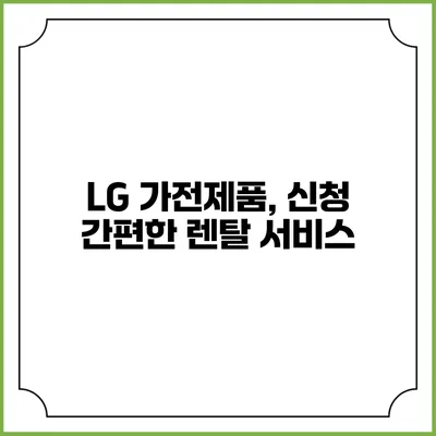 LG 가전제품, 신청 간편한 렌탈 서비스