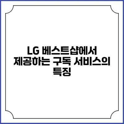 LG 베스트샵에서 제공하는 구독 서비스의 특징