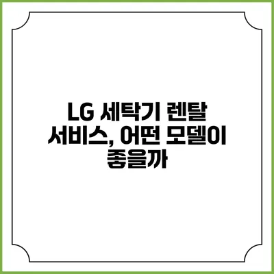 LG 세탁기 렌탈 서비스, 어떤 모델이 좋을까?