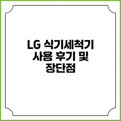 LG 식기세척기 사용 후기 및 장단점