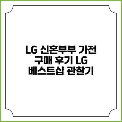 LG 신혼부부 가전 구매 후기 LG 베스트샵 관찰기