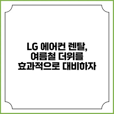 LG 에어컨 렌탈, 여름철 더위를 효과적으로 대비하자