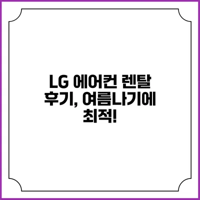 LG 에어컨 렌탈 후기, 여름나기에 최적!