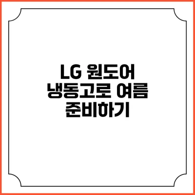 LG 원도어 냉동고로 여름 준비하기