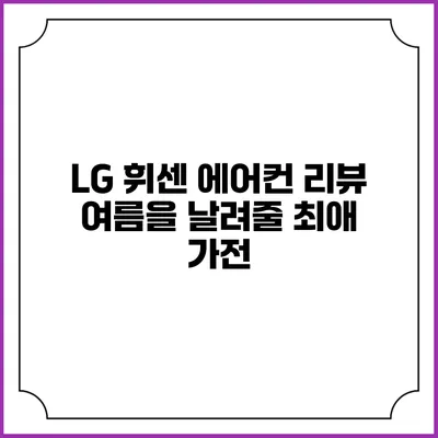 LG 휘센 에어컨 리뷰 여름을 날려줄 최애 가전