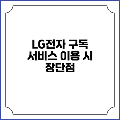 LG전자 구독 서비스 이용 시 장단점