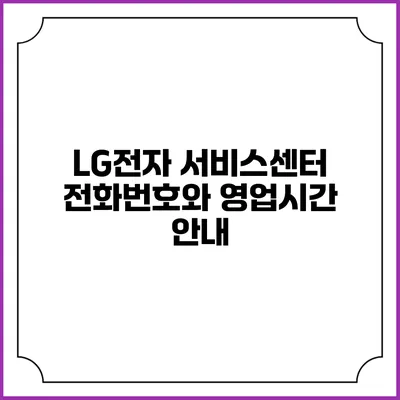 LG전자 서비스센터 전화번호와 영업시간 안내