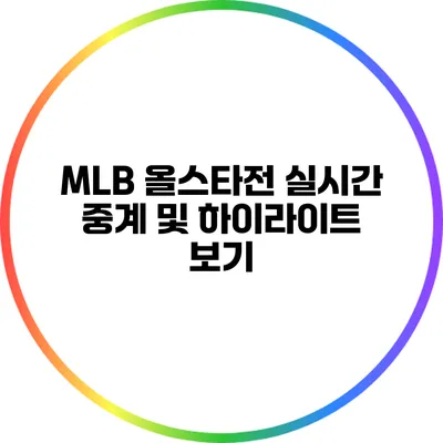 MLB 올스타전 실시간 중계 및 하이라이트 보기