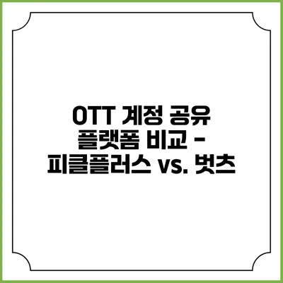 OTT 계정 공유 플랫폼 비교 - 피클플러스 vs. 벗츠