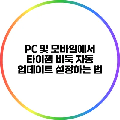 PC 및 모바일에서 타이젬 바둑 자동 업데이트 설정하는 법