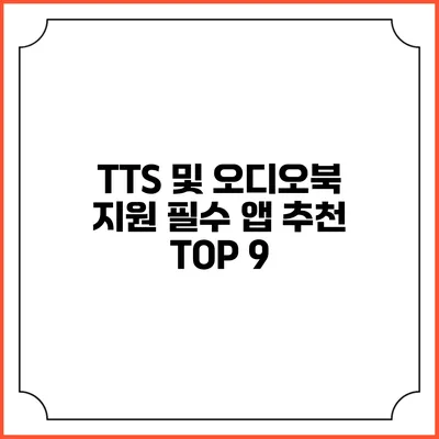 TTS 및 오디오북 지원 필수 앱 추천 TOP 9