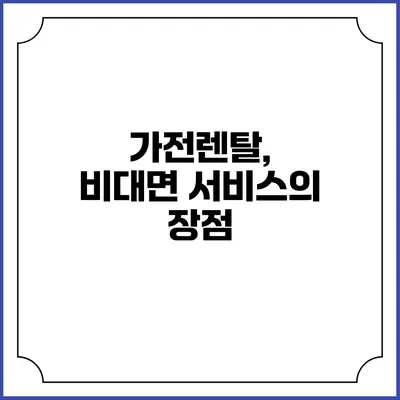 가전렌탈, 비대면 서비스의 장점