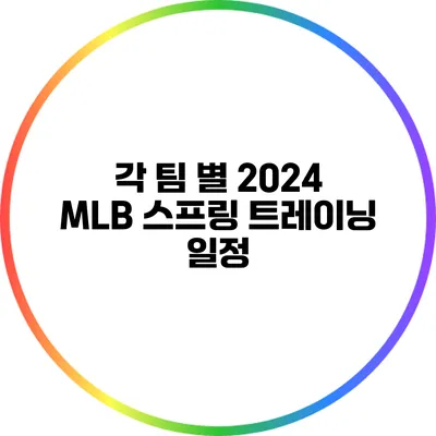 각 팀 별 2024 MLB 스프링 트레이닝 일정