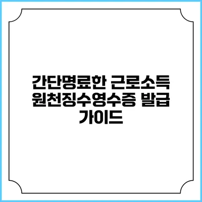간단명료한 근로소득 원천징수영수증 발급 가이드