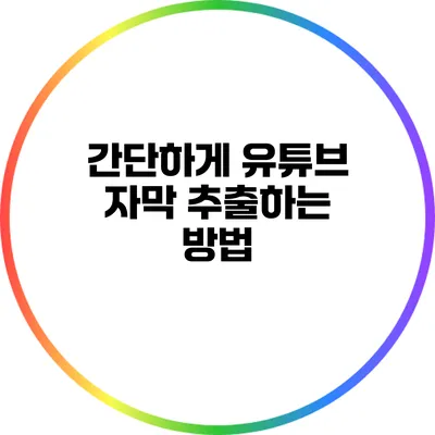 간단하게 유튜브 자막 추출하는 방법