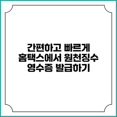 간편하고 빠르게 홈택스에서 원천징수 영수증 발급하기