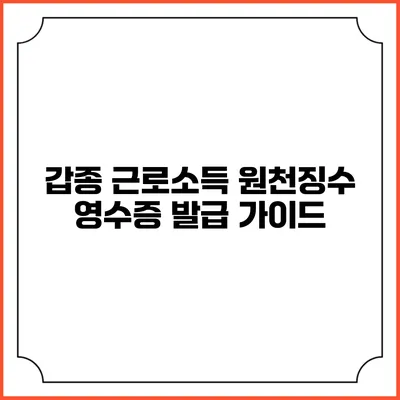 갑종 근로소득 원천징수 영수증 발급 가이드