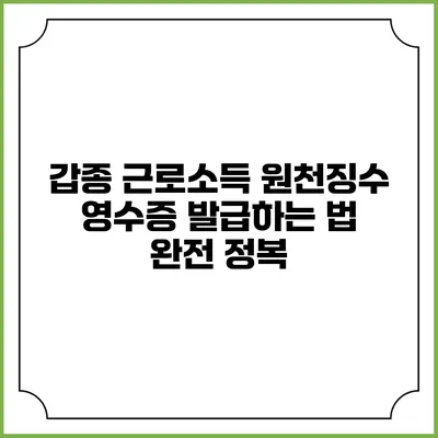 갑종 근로소득 원천징수 영수증 발급하는 법 완전 정복