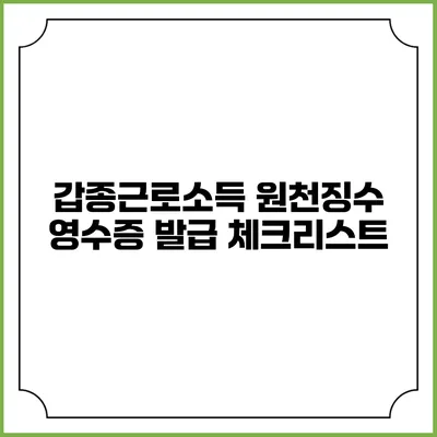 갑종근로소득 원천징수 영수증 발급 체크리스트
