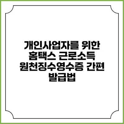 개인사업자를 위한 홈택스 근로소득 원천징수영수증 간편 발급법