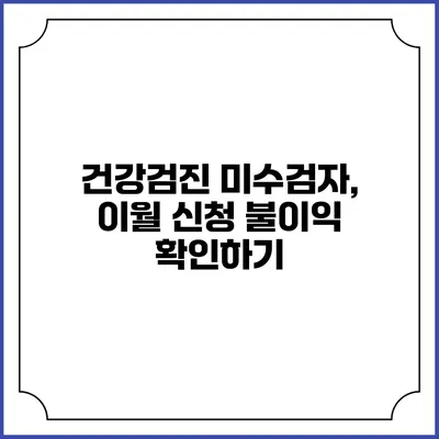 건강검진 미수검자, 이월 신청 불이익 확인하기