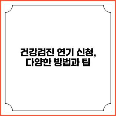 건강검진 연기 신청, 다양한 방법과 팁
