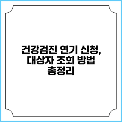 건강검진 연기 신청, 대상자 조회 방법 총정리