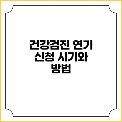 건강검진 연기 신청 시기와 방법