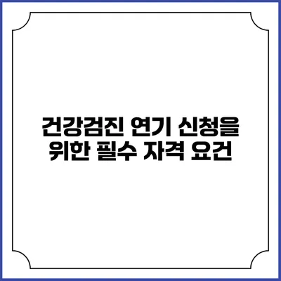 건강검진 연기 신청을 위한 필수 자격 요건