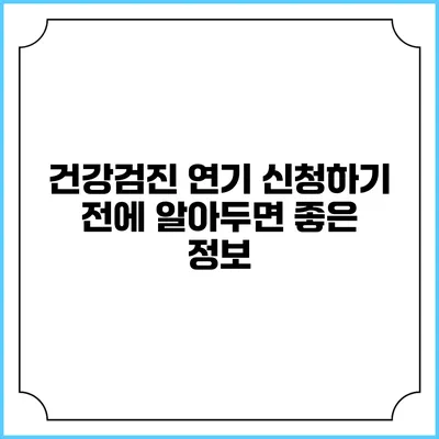 건강검진 연기 신청하기 전에 알아두면 좋은 정보
