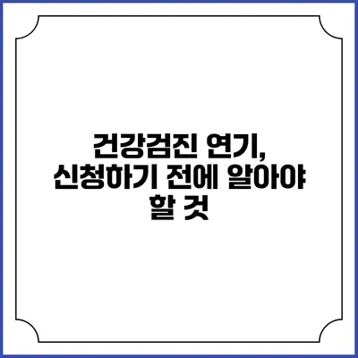 건강검진 연기, 신청하기 전에 알아야 할 것