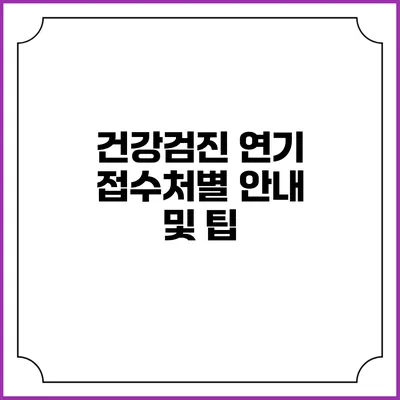 건강검진 연기 접수처별 안내 및 팁