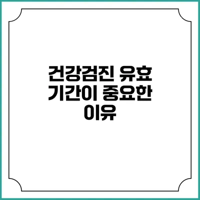 건강검진 유효 기간이 중요한 이유