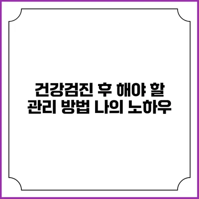 건강검진 후 해야 할 관리 방법 나의 노하우