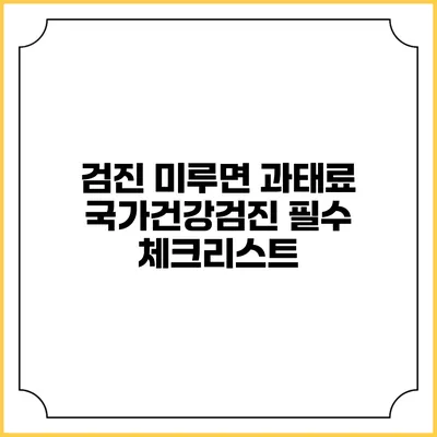 검진 미루면 과태료? 국가건강검진 필수 체크리스트