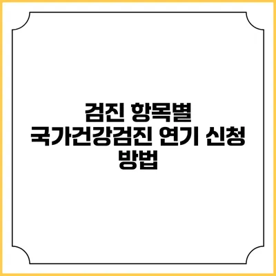 검진 항목별 국가건강검진 연기 신청 방법