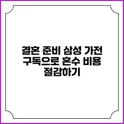 결혼 준비 삼성 가전 구독으로 혼수 비용 절감하기