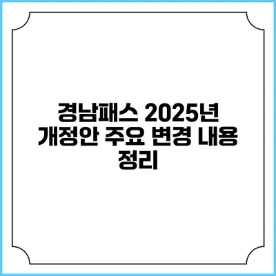 경남패스 2025년 개정안 주요 변경 내용 정리