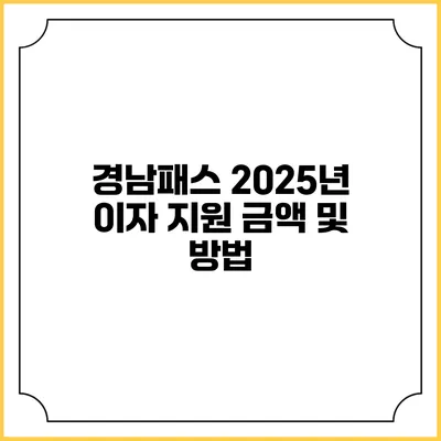 경남패스 2025년 이자 지원 금액 및 방법