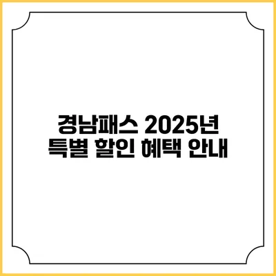 경남패스 2025년 특별 할인 혜택 안내