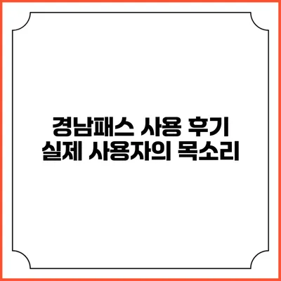 경남패스 사용 후기 실제 사용자의 목소리