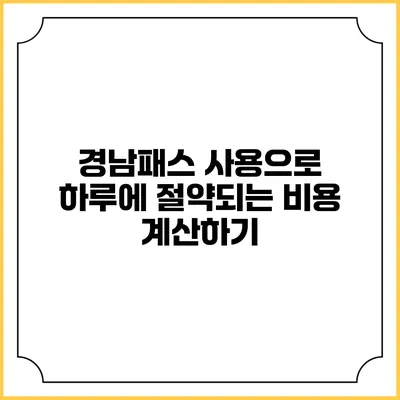 경남패스 사용으로 하루에 절약되는 비용 계산하기