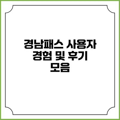 경남패스 사용자 경험 및 후기 모음