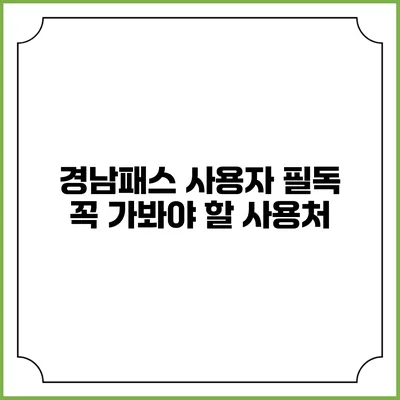 경남패스 사용자 필독 꼭 가봐야 할 사용처