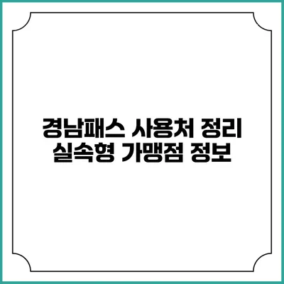 경남패스 사용처 정리 실속형 가맹점 정보