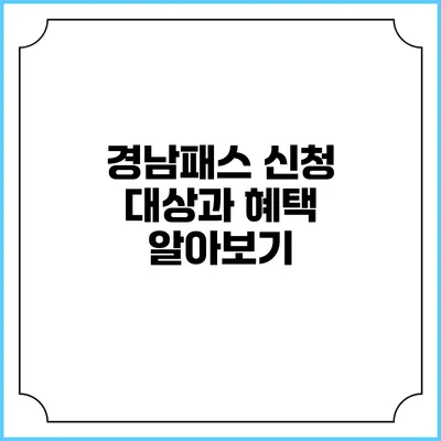 경남패스 신청 대상과 혜택 알아보기