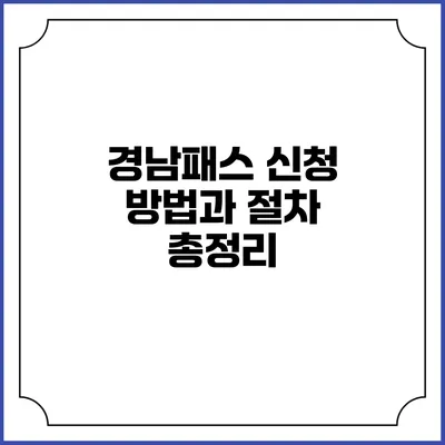 경남패스 신청 방법과 절차 총정리