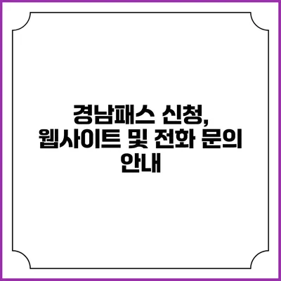 경남패스 신청, 웹사이트 및 전화 문의 안내