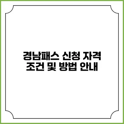 경남패스 신청 자격 조건 및 방법 안내