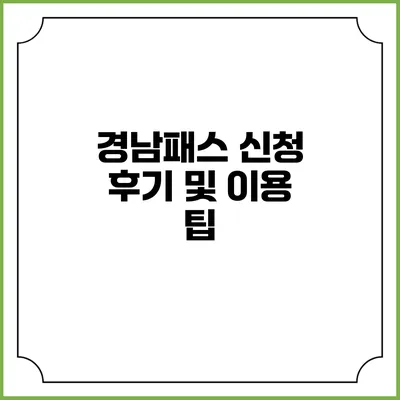 경남패스 신청 후기 및 이용 팁